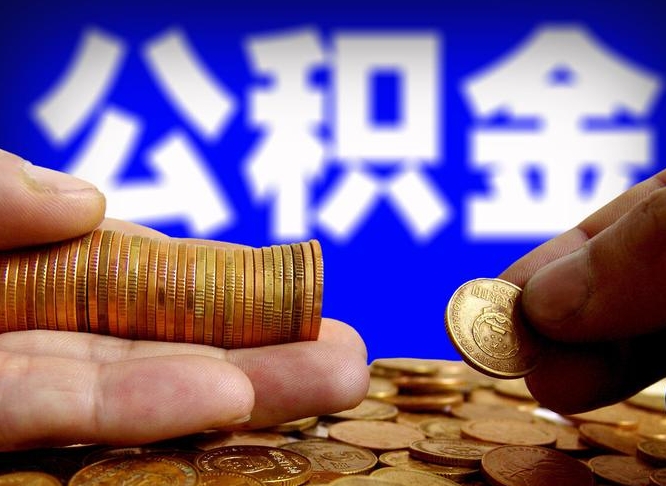公积金的年终结算是什么-临猗公积金代办平台
